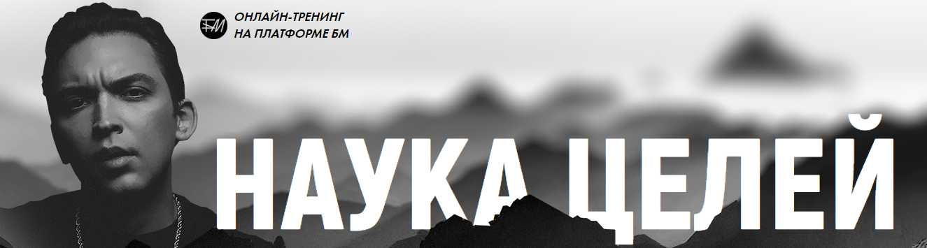 [Бизнес молодость] [Пётр Осипов] Наука целей (2020_0.png